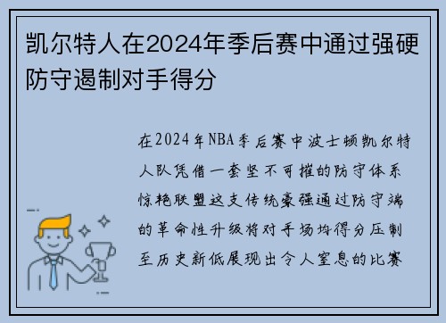 凯尔特人在2024年季后赛中通过强硬防守遏制对手得分