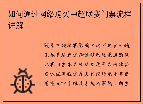 如何通过网络购买中超联赛门票流程详解