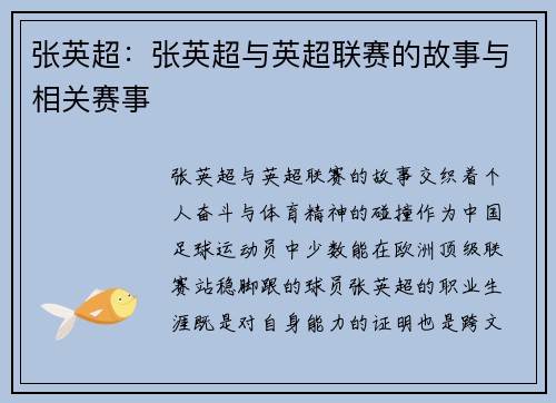 张英超：张英超与英超联赛的故事与相关赛事