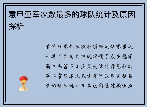 意甲亚军次数最多的球队统计及原因探析
