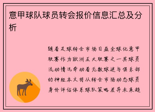 意甲球队球员转会报价信息汇总及分析