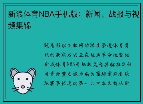 新浪体育NBA手机版：新闻、战报与视频集锦