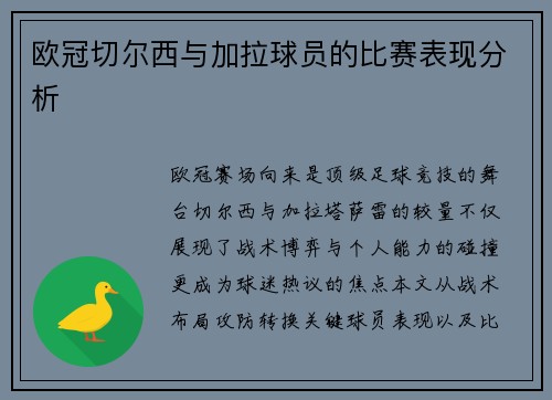 欧冠切尔西与加拉球员的比赛表现分析