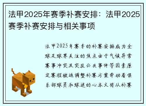 法甲2025年赛季补赛安排：法甲2025赛季补赛安排与相关事项