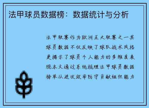 法甲球员数据榜：数据统计与分析