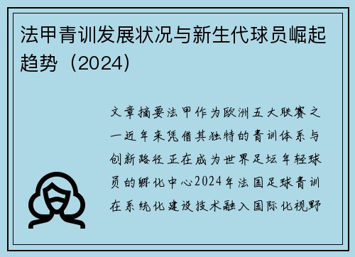 法甲青训发展状况与新生代球员崛起趋势（2024）