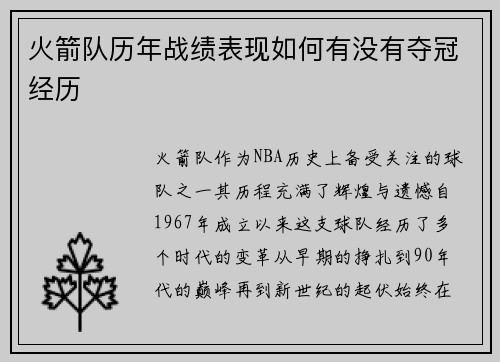 火箭队历年战绩表现如何有没有夺冠经历